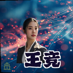 王竞