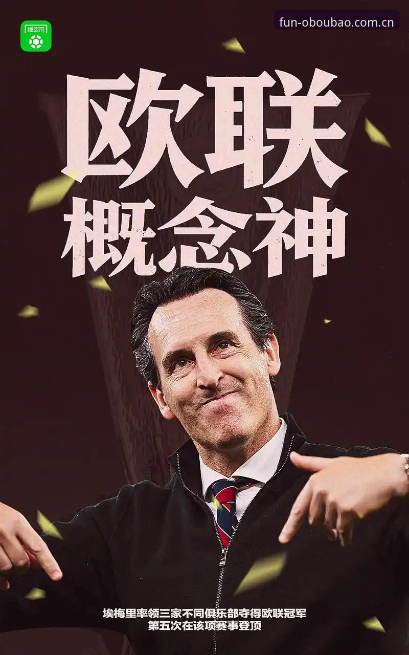 欧联杯决赛深度复盘：维拉30年冠军荒终结，埃梅里再创传奇
